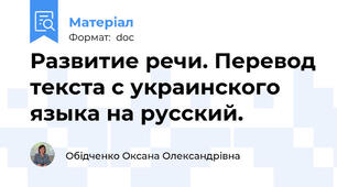 Развитие речи. Перевод текста с украинского языка на русский.