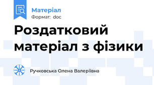 Роздатковий матеріал з фізики