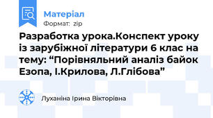 Разработка урока.Конспект уроку із зарубіжної літератури 6 клас на тему: “Порівняльний аналіз байок Езопа, І.Крилова, Л.Глібова”