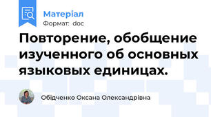 Повторение, обобщение изученного об основных языковых единицах.