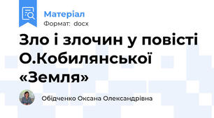 Зло і злочин у повісті О.Кобилянської «Земля»