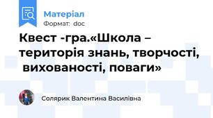 Квест -гра.«Школа – територія знань, творчості,  вихованості, поваги»