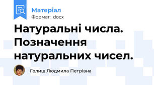 Натуральні числа. Позначення натуральних чисел.