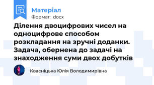 Ділення двоцифрових чисел на одноцифрове способом розкладання на зручні доданки. Задача, обернена до задачі на знаходження суми двох добутків
