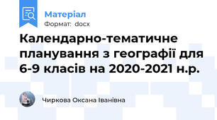 Календарно-тематичне планування з географії для 6-9 класів на 2020-2021 н.р.