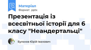 Презентація із всесвітньої історії для 6 класу "Неандертальці"