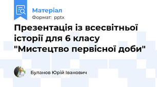 Презентація із всесвітньої історії для 6 класу "Мистецтво первісної доби"