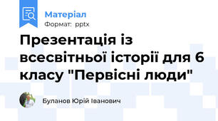 Презентація із всесвітньої історії для 6 класу "Первісні люди"