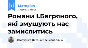 Романи І.Багряного, які змушують нас замислитись