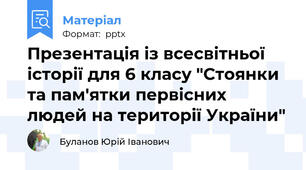 Презентація із всесвітньої історії для 6 класу "Стоянки та пам'ятки первісних людей на території України"
