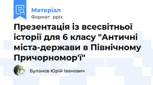 Презентація із всесвітньої історії для 6 класу "Античні міста-держави в Північному Причорномор'ї"