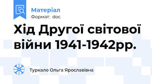 Хід Другої світової війни 1941-1942рр.