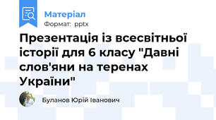 Презентація із всесвітньої історії для 6 класу "Давні слов'яни на теренах України"