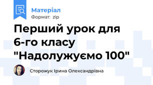 Перший урок для 6-го класу "Надолужуємо 100"