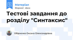 Тестові завдання до розділу "Синтаксис"