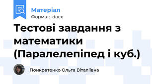 Тестові завдання з математики  (Паралелепіпед і куб.)