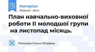 План навчально-виховної роботи ІІ молодшої групи  на листопад місяць.