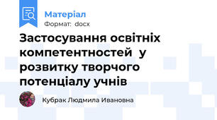 Застосування освітніх компетентностей  у розвитку творчого потенціалу учнів