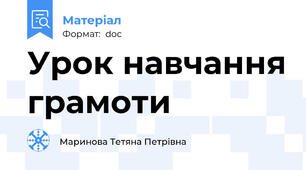 Урок навчання грамоти