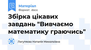 Збірка цікавих завдань "Вивчаємо математику граючись"