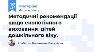 Методичні рекомендації щодо екологічного виховання  дітей дошкільного віку.