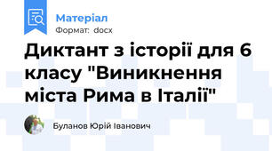 Диктант з історії для 6 класу "Виникнення міста Рима в Італії"