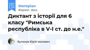 Диктант з історії для 6 класу "Римська республіка в V-І ст. до н.е."