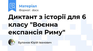 Диктант з історії для 6 класу "Воєнна експансія Риму"