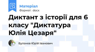 Диктант з історії для 6 класу "Диктатура Юлія Цезаря"