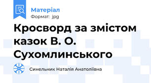 Кросворд за змістом казок В. О. Сухомлинського
