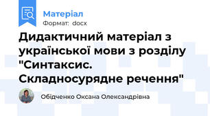 Дидактичний матеріал з української мови з розділу "Синтаксис. Складносурядне речення"