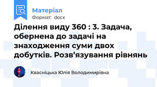 Ділення виду 360 : 3. Задача, обернена до задачі на знаходження суми двох добутків. Розв’язування рівнянь