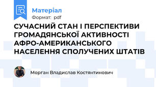 СУЧАСНИЙ СТАН І ПЕРСПЕКТИВИ ГРОМАДЯНСЬКОЇ АКТИВНОСТІ АФРО-АМЕРИКАНСЬКОГО НАСЕЛЕННЯ СПОЛУЧЕНИХ ШТАТІВ