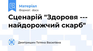 Сценарій "Здоровя --- найдорожчий скарб"