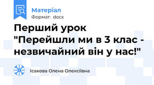 Перший урок  "Перейшли ми в 3 клас - незвичайний він у нас!"