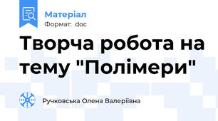 Творча робота на тему "Полімери"