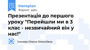 Презентація до першого уроку "Перейшли ми в 3 клас - незвичайний він у нас!"