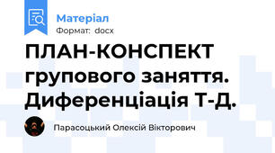 ПЛАН-КОНСПЕКТ групового заняття. Диференціація Т-Д.