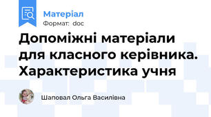 Допоміжні матеріали для класного керівника. Характеристика учня