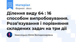 Ділення виду 64 : 16 способом випробовування. Розв’язування і порівняння складених задач на три дії