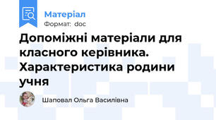 Допоміжні матеріали для класного керівника. Характеристика родини учня