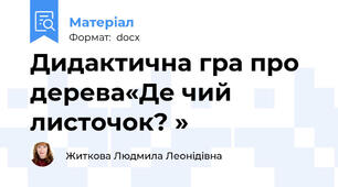 Дидактична гра про дерева«Де чий листочок? »