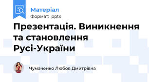 Презентація. Виникнення та становлення Русі-України