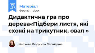 Дидактична гра про дерева«Підбери листя, які схожі на трикутник, овал »