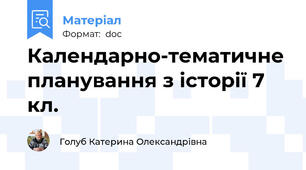Календарно-тематичне планування з історії 7 кл.