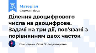 Ділення двоцифрового числа на двоцифрове. Задачі на три дії, пов’язані з порівнянням двох часток