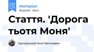 Стаття. 'Дорога тьотя Моня'