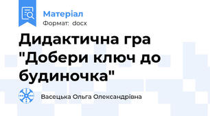 Дидактична гра "Добери ключ до будиночка"
