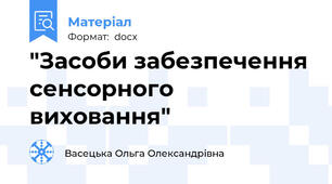 "Засоби забезпечення сенсорного виховання"