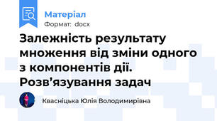 Залежність результату множення від зміни одного з компонентів дії. Розв’язування задач